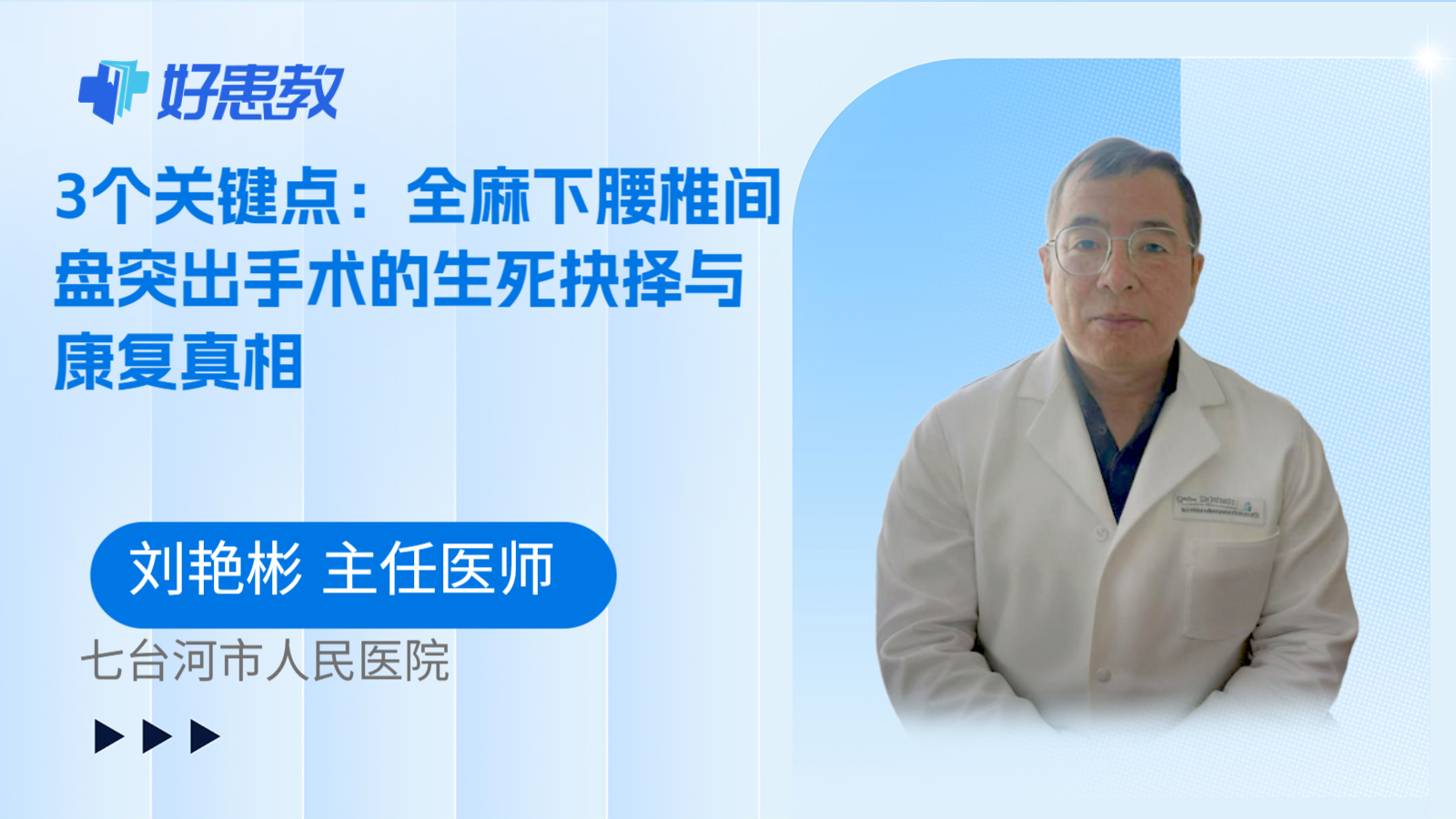 科普，3个关键点：全麻下腰椎间盘突出手术的生死抉择与康复真相