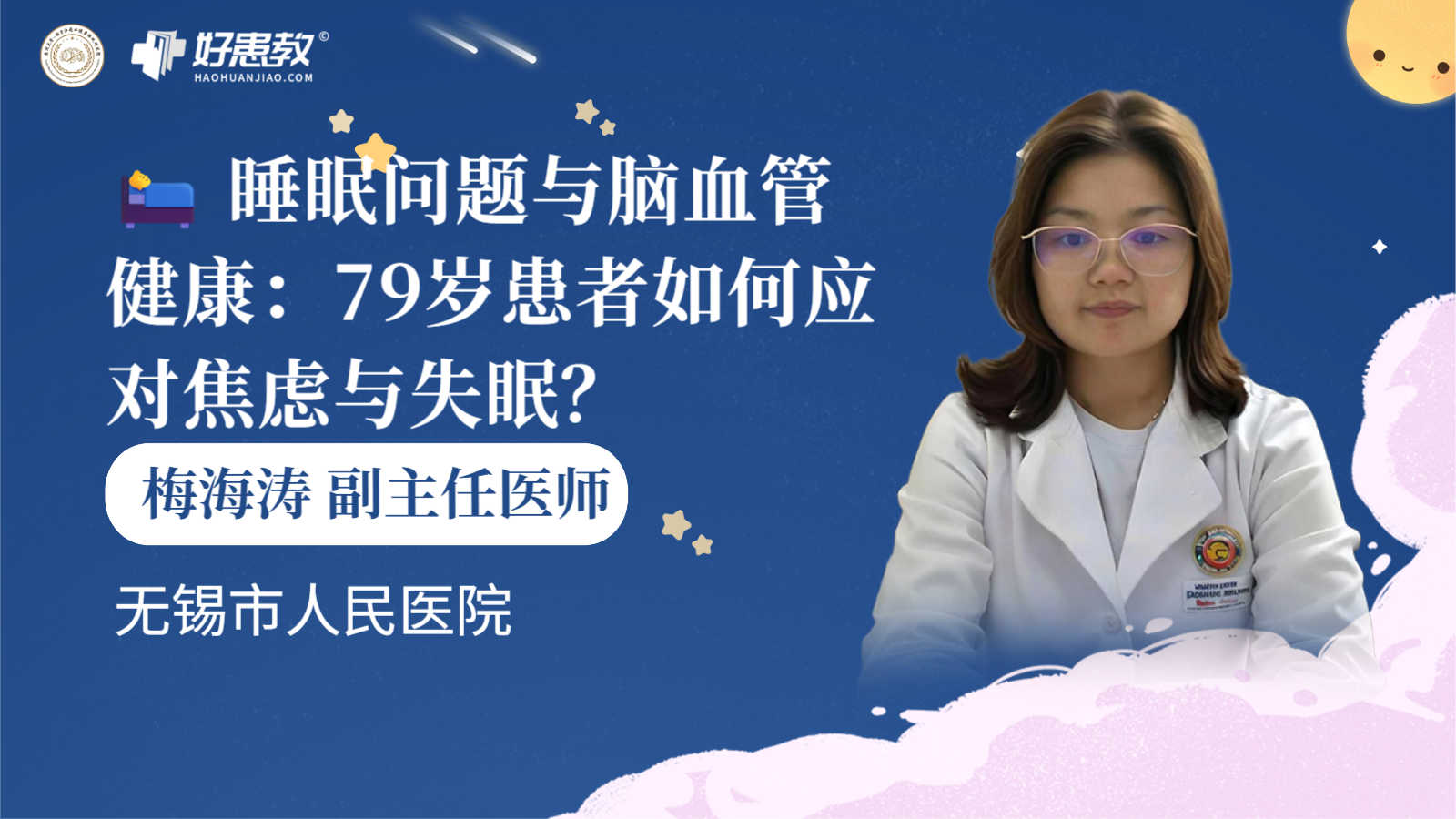 科普，🛌 睡眠问题与脑血管健康：79岁<span style="color: #da4707">患者</span>如何应对<span style="color: #da4707">焦虑</span>与失眠？