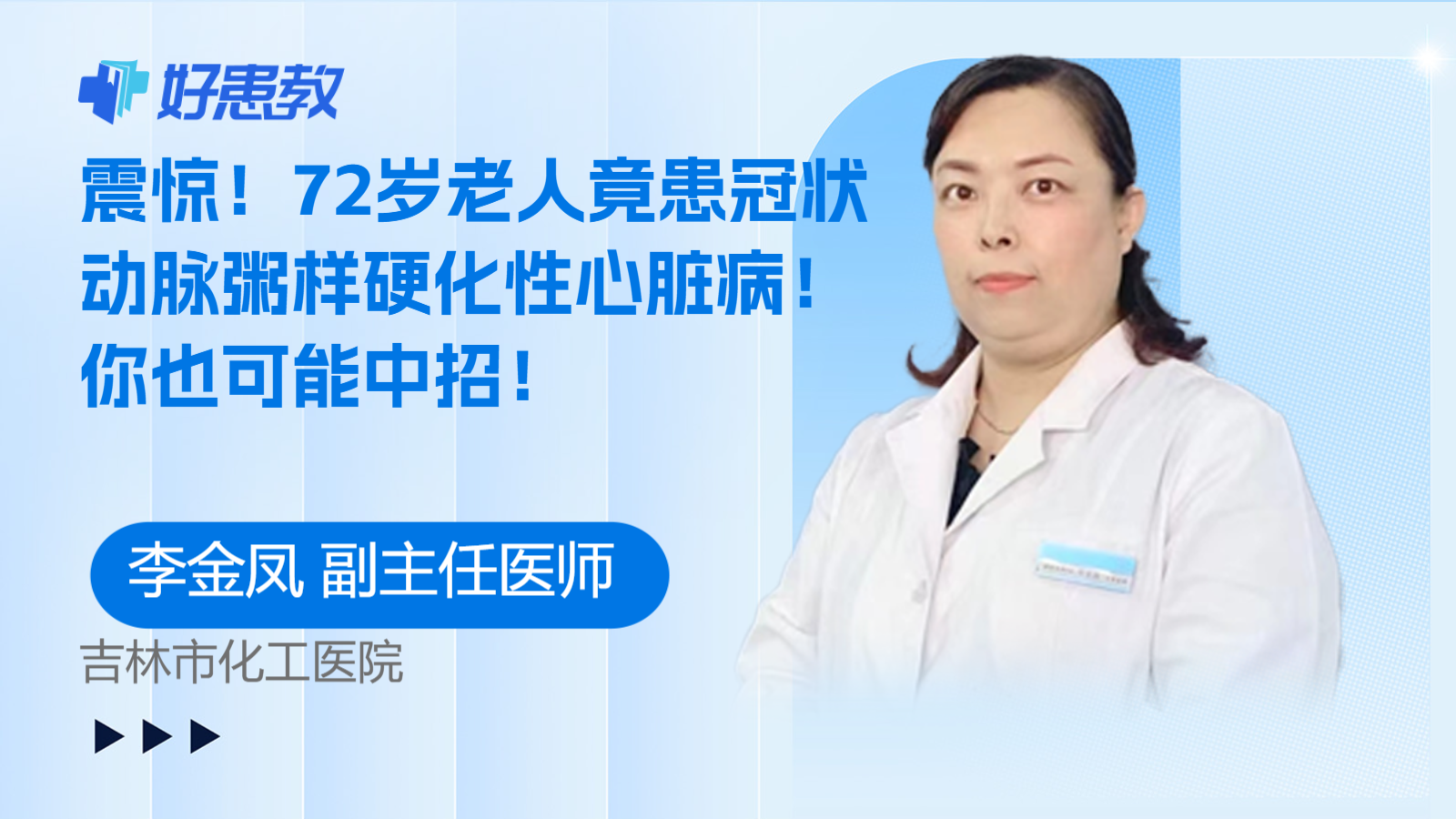 科普，<span style="color: #da4707">72</span>歲<span style="color: #da4707">老人</span>竟患冠狀動脈粥樣硬化性心臟病！你也可能中招！