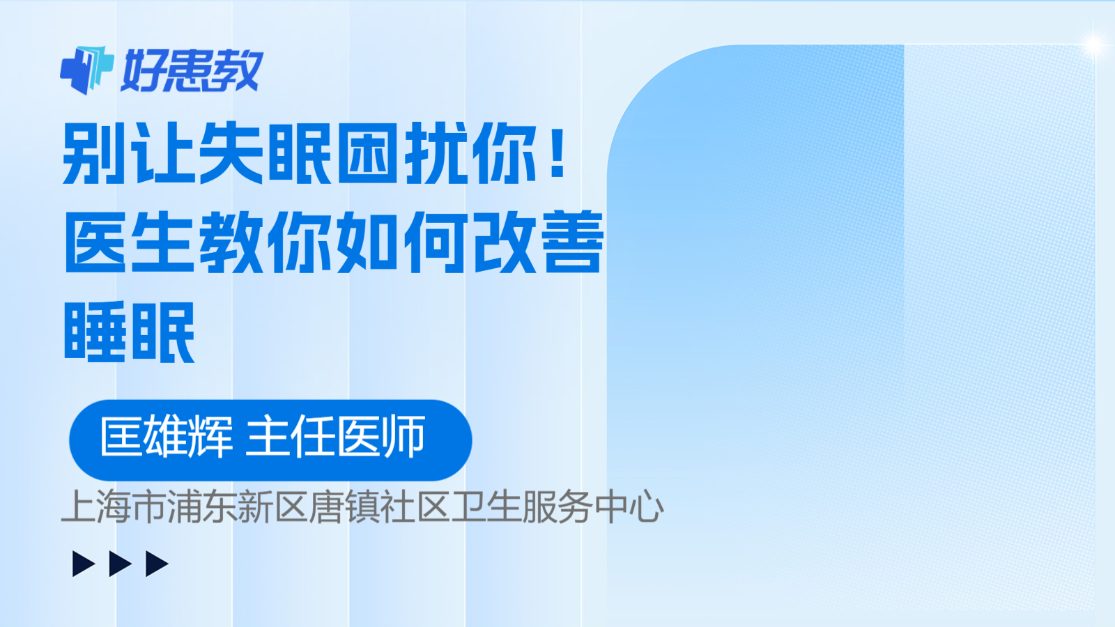 医生教你如何<span style="color: #da4707">改善</span><span style="color: #da4707">睡眠</span>