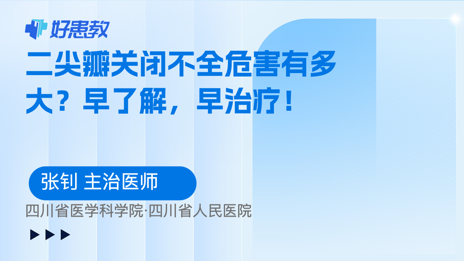 <span style="color: #da4707">二尖瓣关闭不全</span>危害有多大？早了解，早治疗！