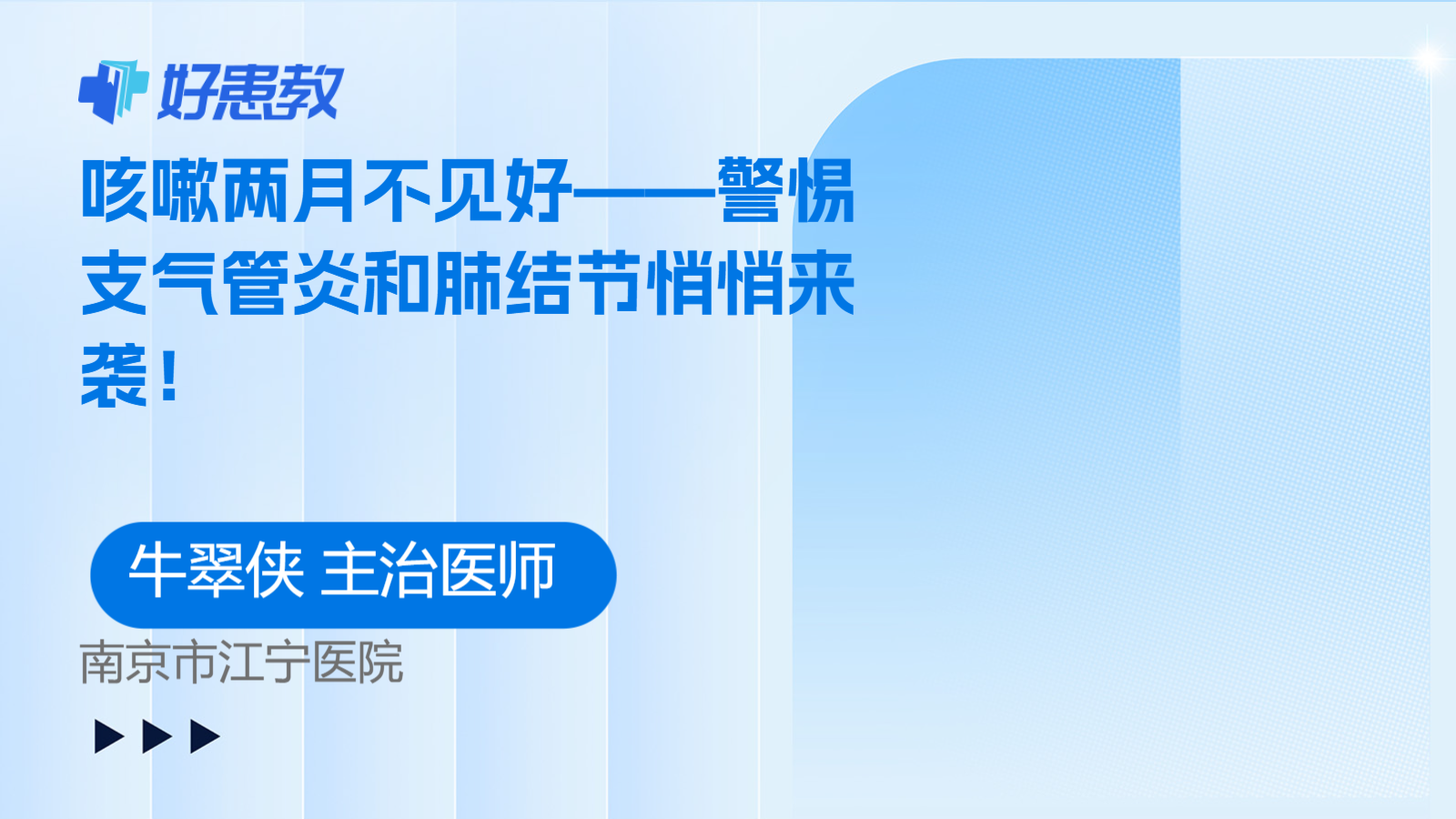 科普，咳嗽两月<span style="color: #da4707">不</span>见好——警惕支气管炎和<span style="color: #da4707">肺</span>结节悄悄来袭！
