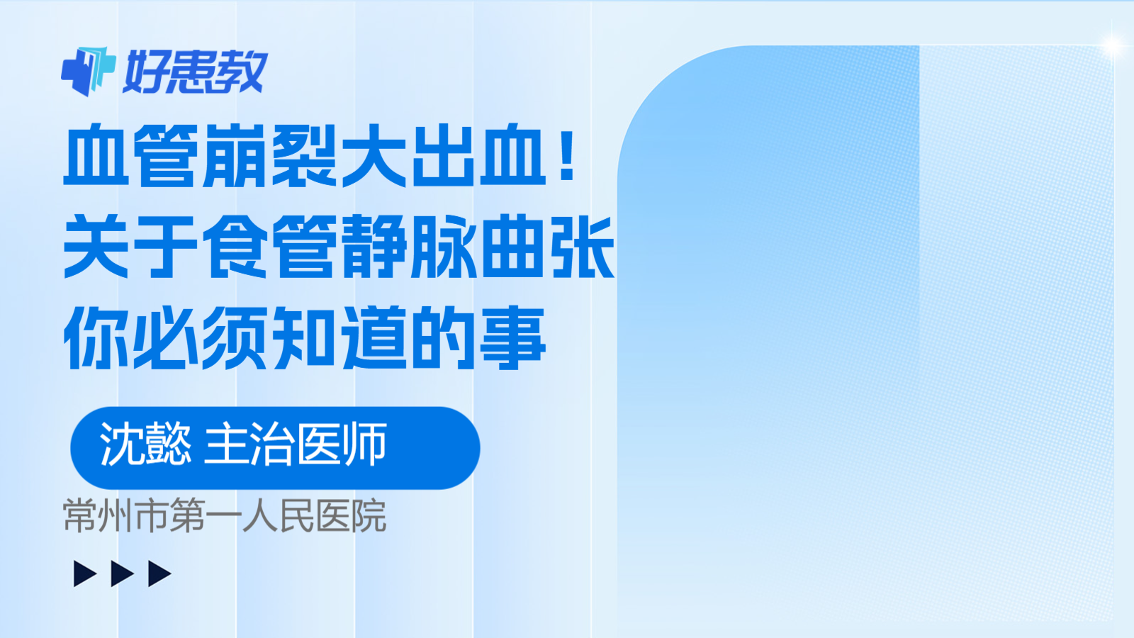 关于<span style="color: #da4707">食管</span><span style="color: #da4707">静脉曲张</span>你必须知道的事