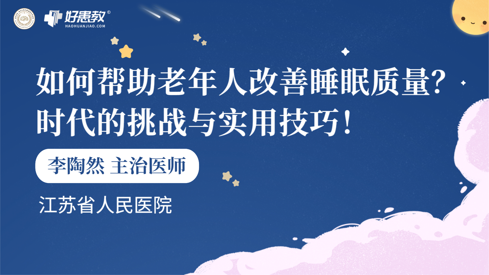 科普，如何帮助<span style="color: #da4707">老年人</span>改善<span style="color: #da4707">睡眠</span>质量？时代的挑战与实用<span style="color: #da4707">技巧</span>！