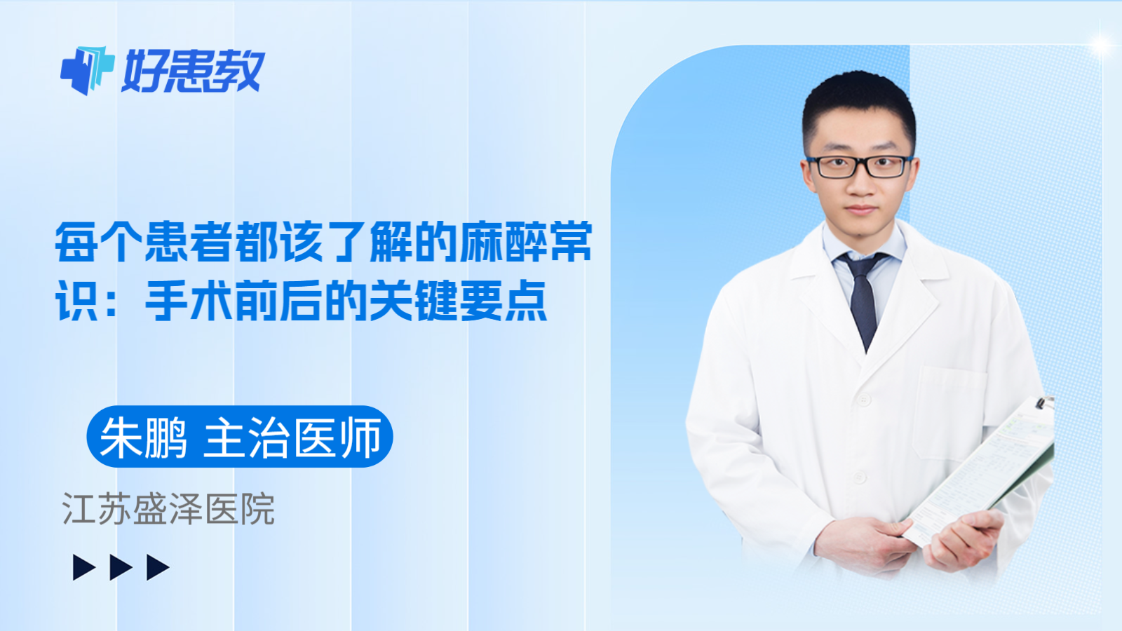 科普，每个患者都该了解的麻醉常识：手术前后的关键要点