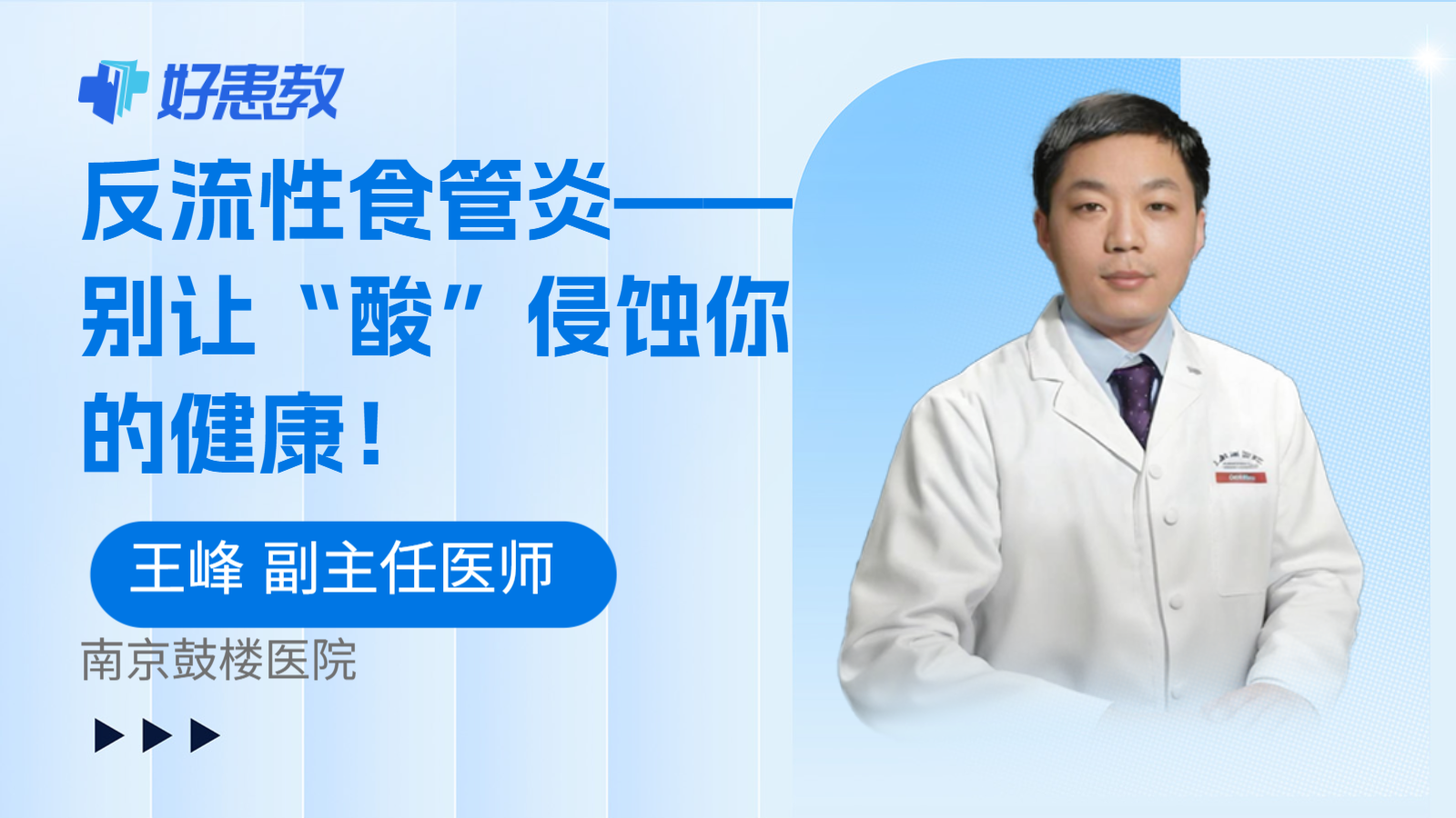 反流性食管炎——别让“酸”侵蚀你的健康！