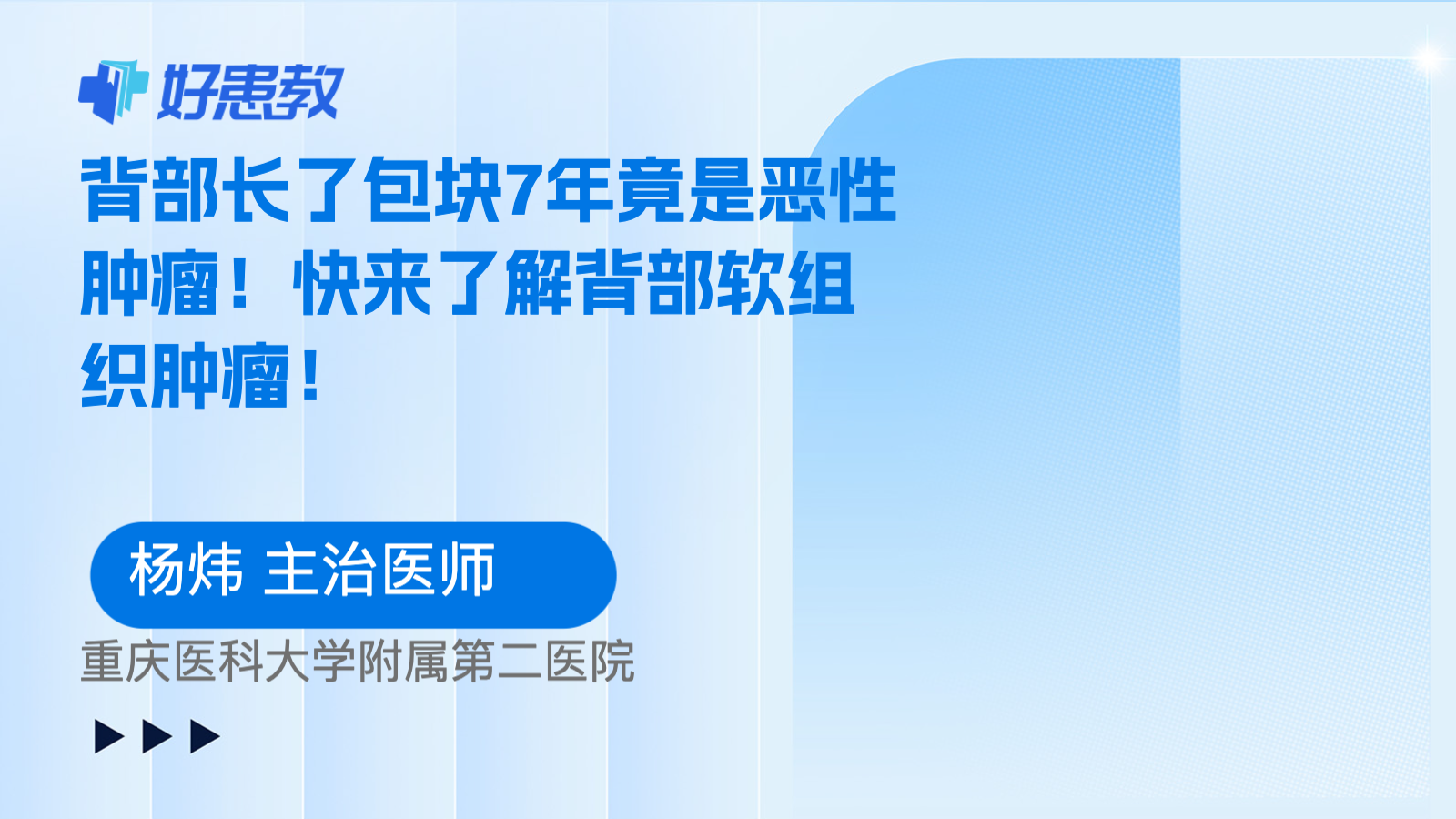科普，背部长了包块7年竟是<span style="color: #da4707">恶性肿瘤</span>！快来了解背部<span style="color: #da4707">软组织</span>肿瘤！