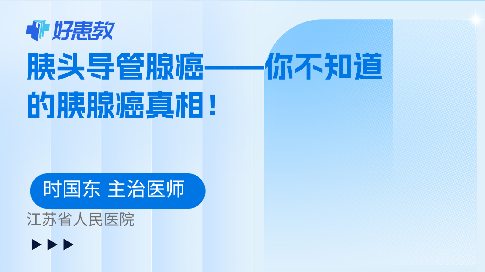 胰头导管腺癌——你不知道的胰腺癌真相！