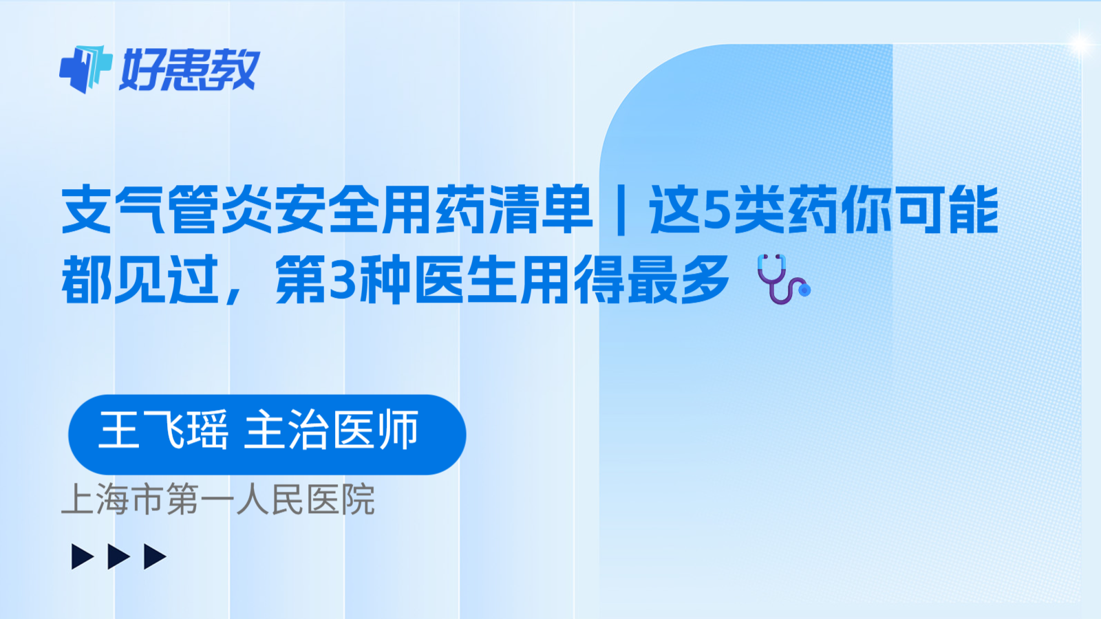 科普,支气管炎安全用药清单|这5类药你可能都见过,第3种医生用得最多 🩺