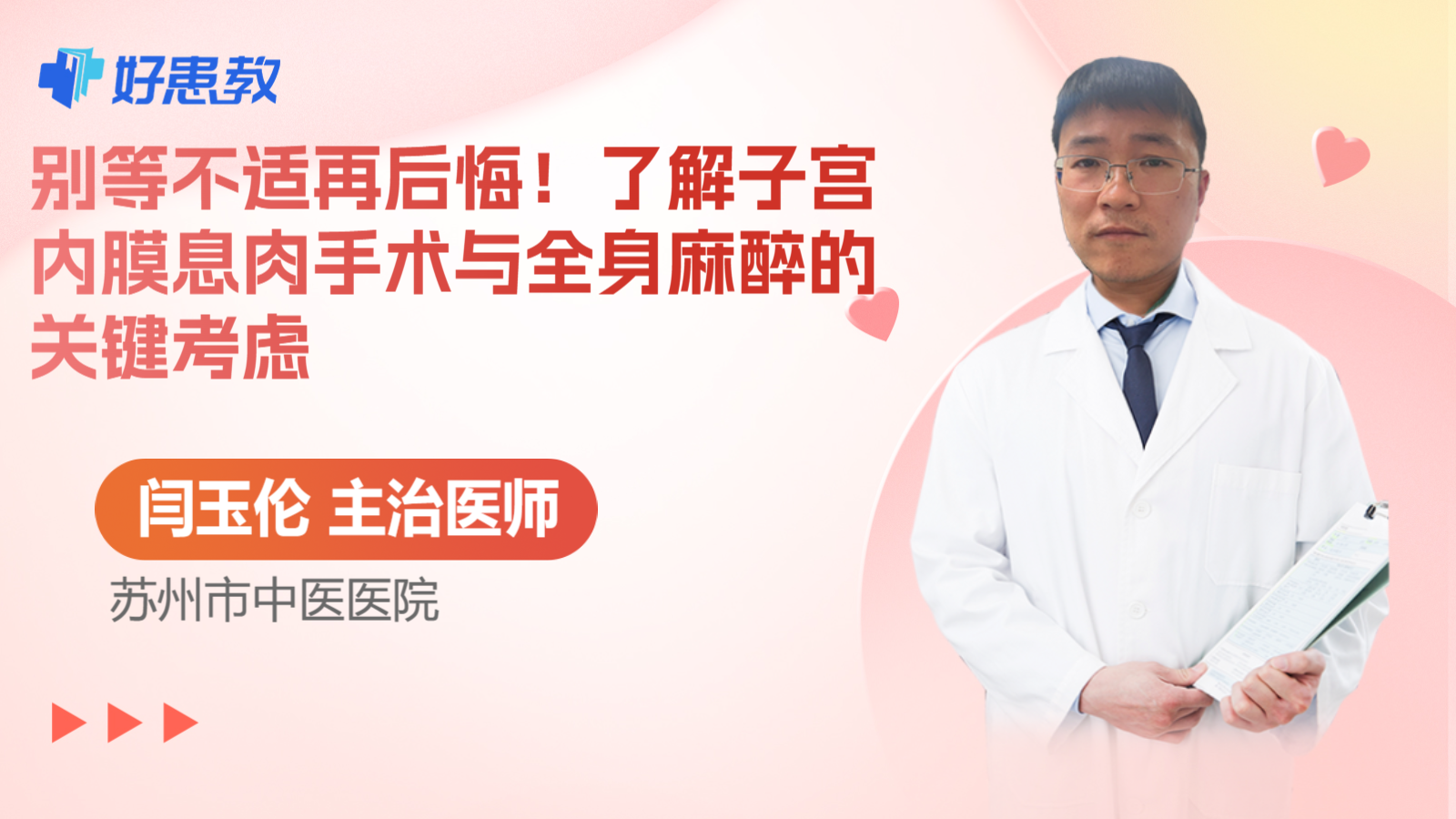 科普,别等不适再后悔!了解子宫内膜息肉手术与全身麻醉的关键考虑