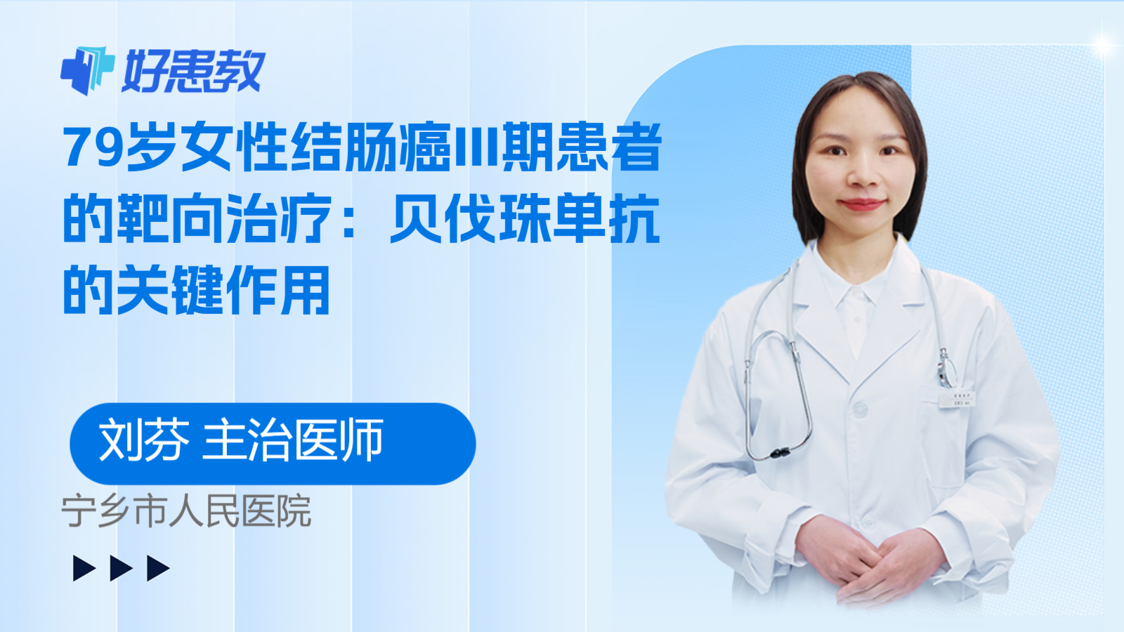 科普，79岁女性结肠癌III期患者的靶向治疗：贝伐珠单抗的关键作用