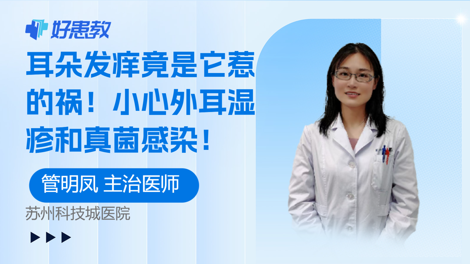 小心外耳湿疹和<span style="color: #da4707">真菌</span><span style="color: #da4707">感染</span>！