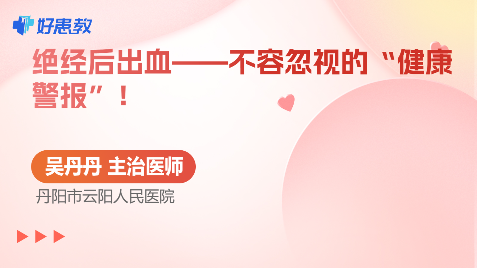 绝经<span style="color: #da4707">后</span>出血——不容忽视的“<span style="color: #da4707">健康</span>警报”！