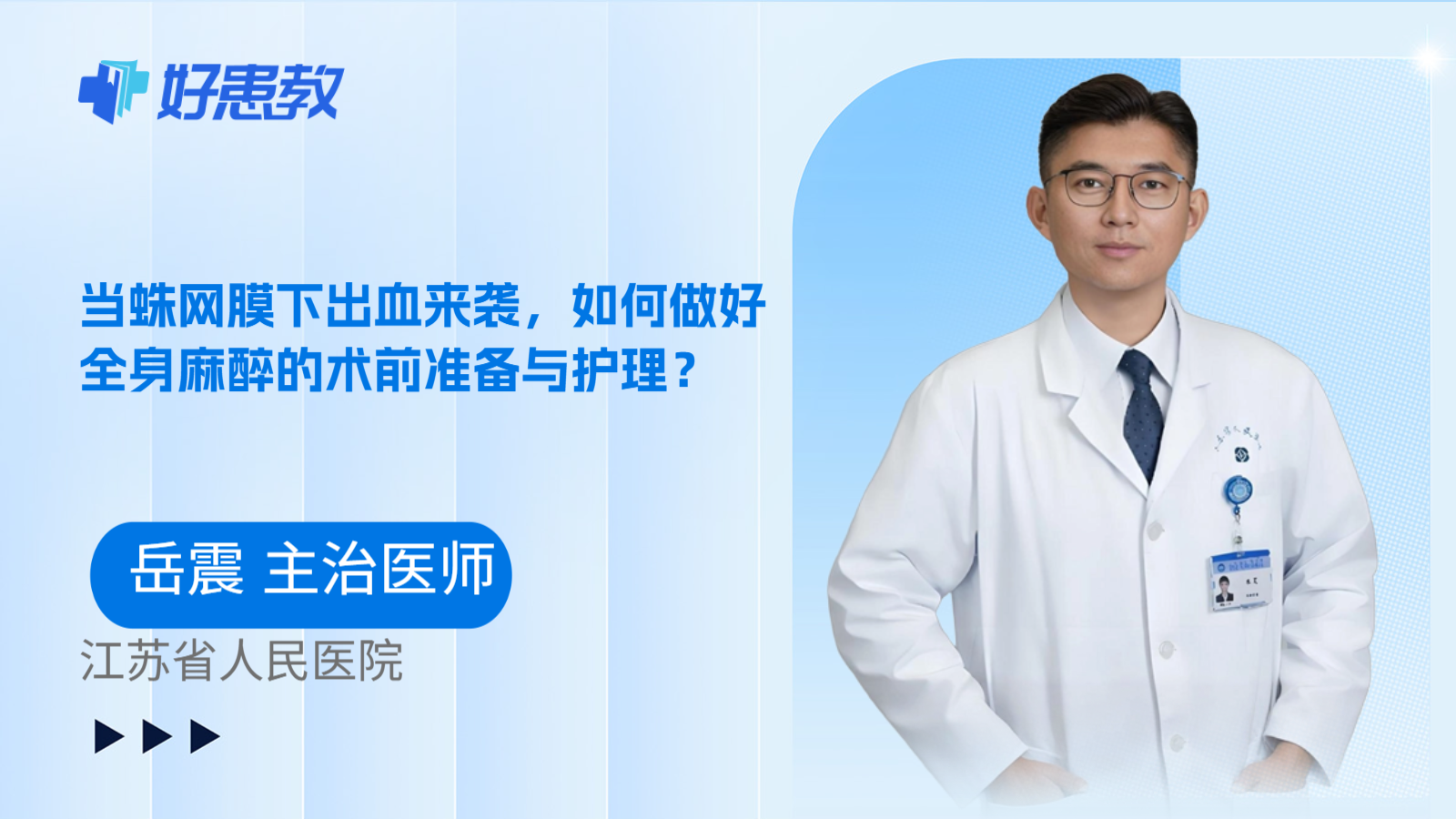 科普，当蛛网膜下出血来袭，如何做好全身麻醉的术前准备与护理？