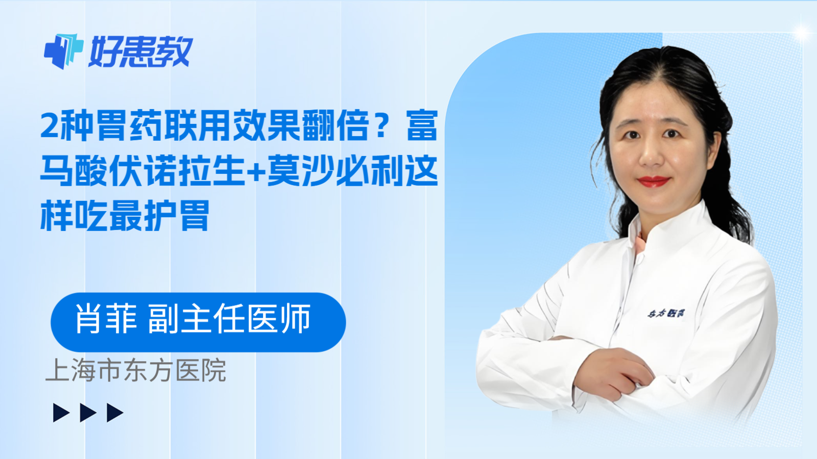 科普，富馬酸伏諾拉生+<span style="color: #da4707">莫</span><span style="color: #da4707">沙</span><span style="color: #da4707">必</span><span style="color: #da4707">利</span>這樣吃最護胃