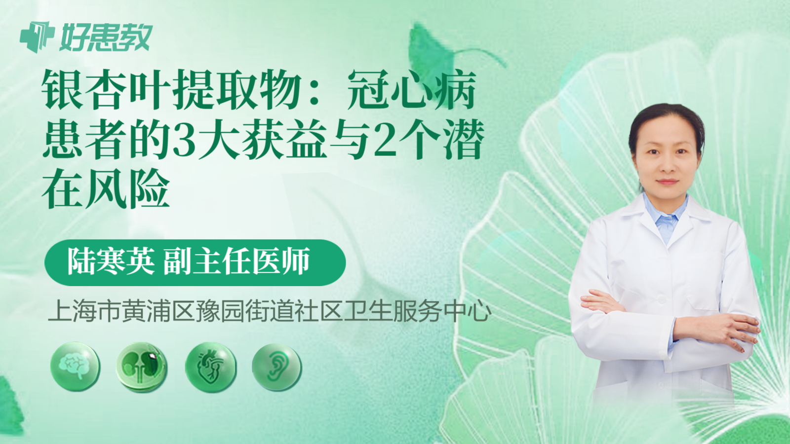 科普，银杏叶提取物：<span style="color: #da4707">冠心病</span>患者的3大获益与2个潜在<span style="color: #da4707">风险</span>