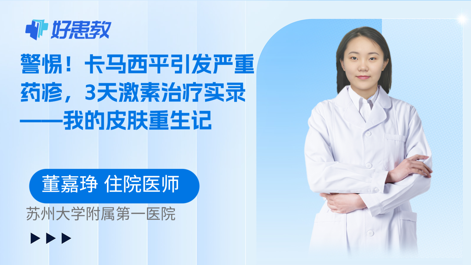 科普，警惕！卡马西平引发严重药疹，3天激素治疗实录——我的皮肤重生记