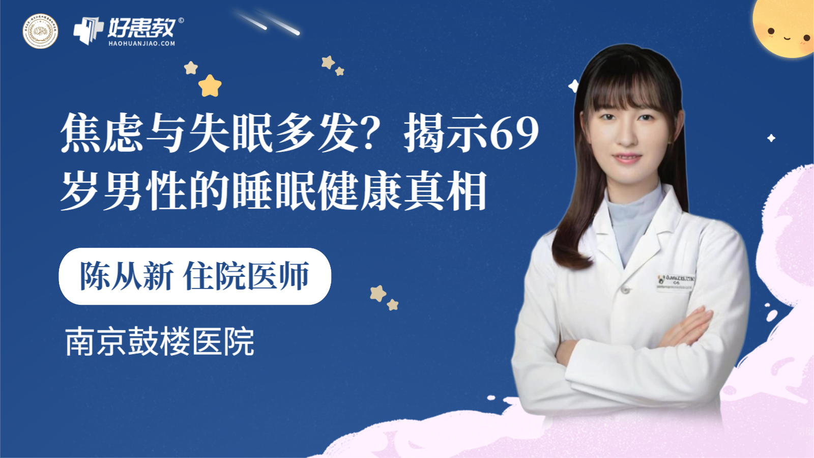 科普，焦虑与<span style="color: #da4707">失眠</span>多发？揭示69岁<span style="color: #da4707">男性</span>的睡眠健康真相