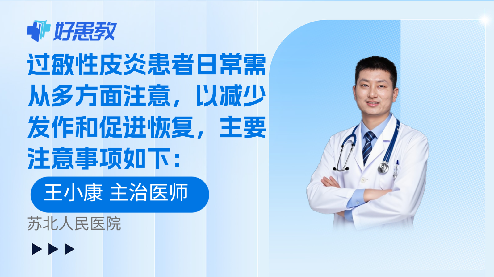 科普，过敏性皮炎患者日常需从多方面注意，以减少发作和促进恢复，主要注意事项如下：