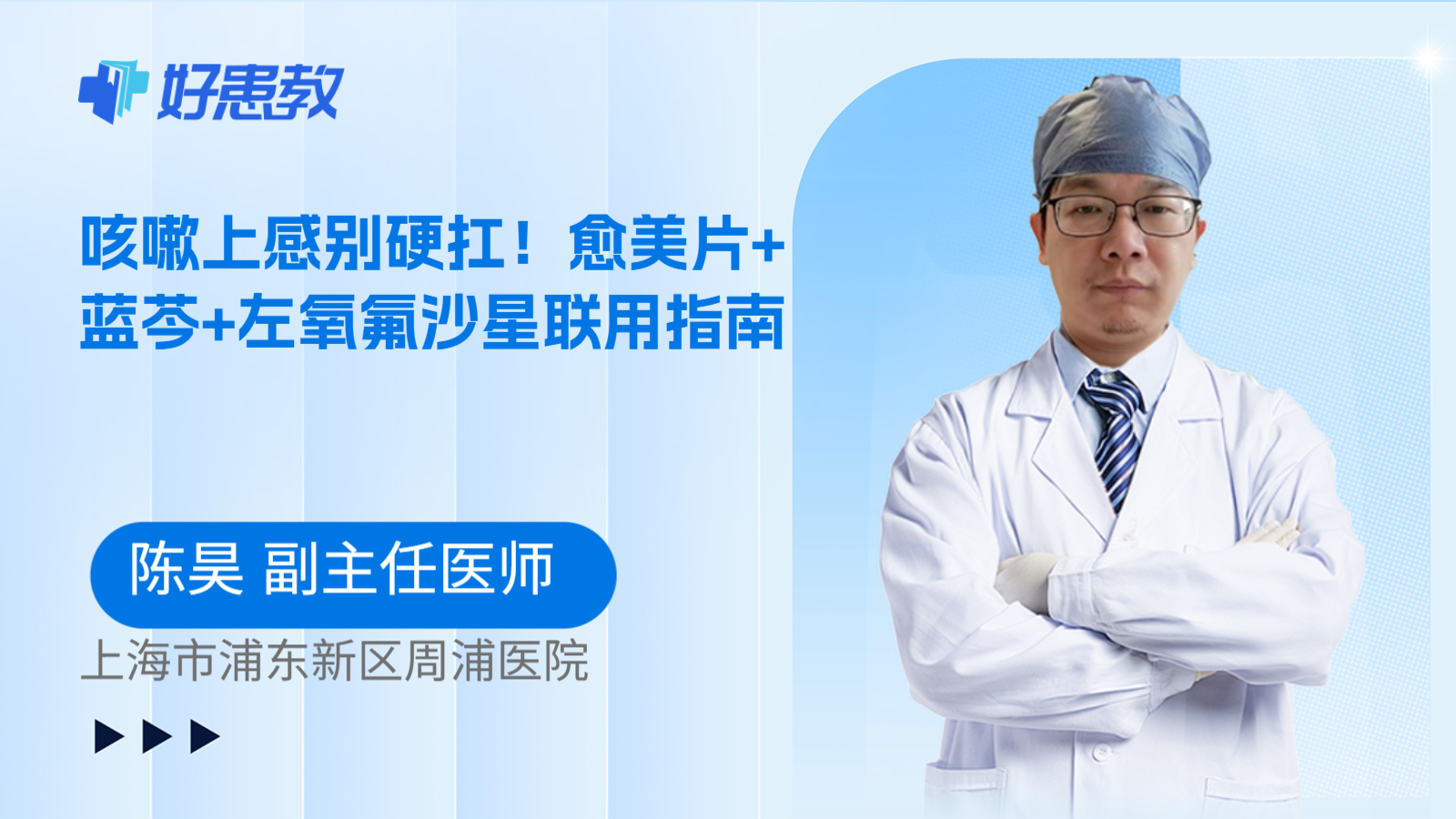 科普，咳嗽上感别硬扛！愈美片+蓝芩+左氧氟沙星联用指南