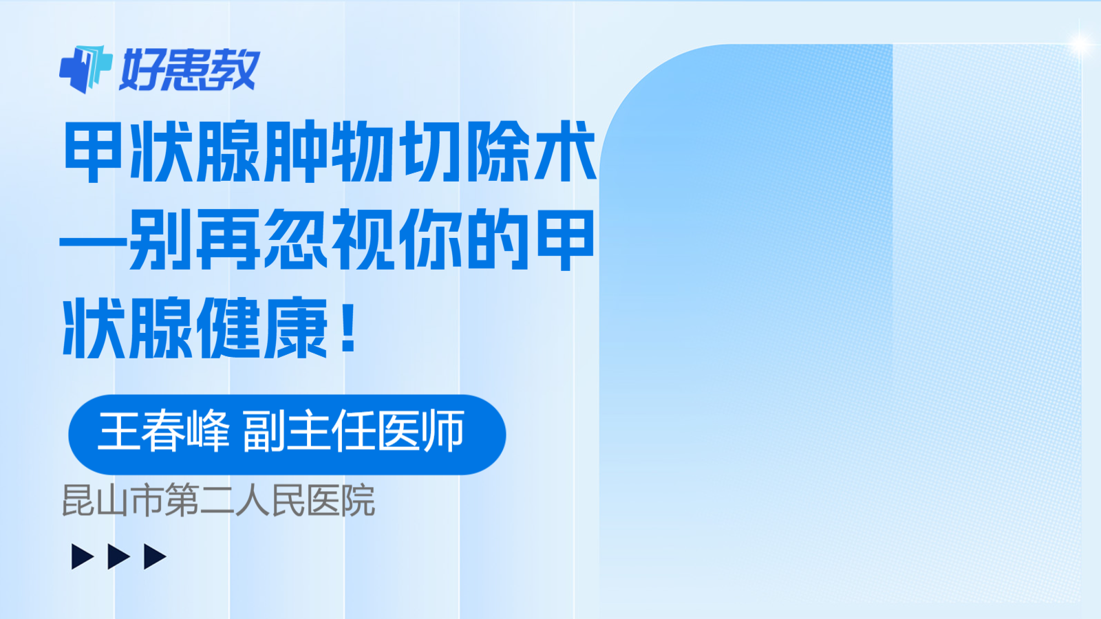 甲状腺肿物<span style="color: #da4707">切除</span>术—别再忽视你的甲状腺健康！