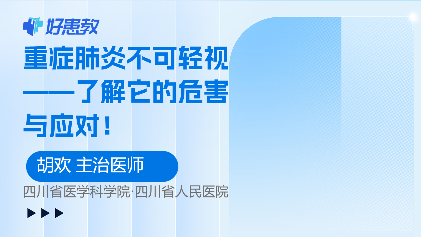 科普，重症<span style="color: #da4707">肺炎</span>不可轻视——了解它的危害与<span style="color: #da4707">应对</span>！