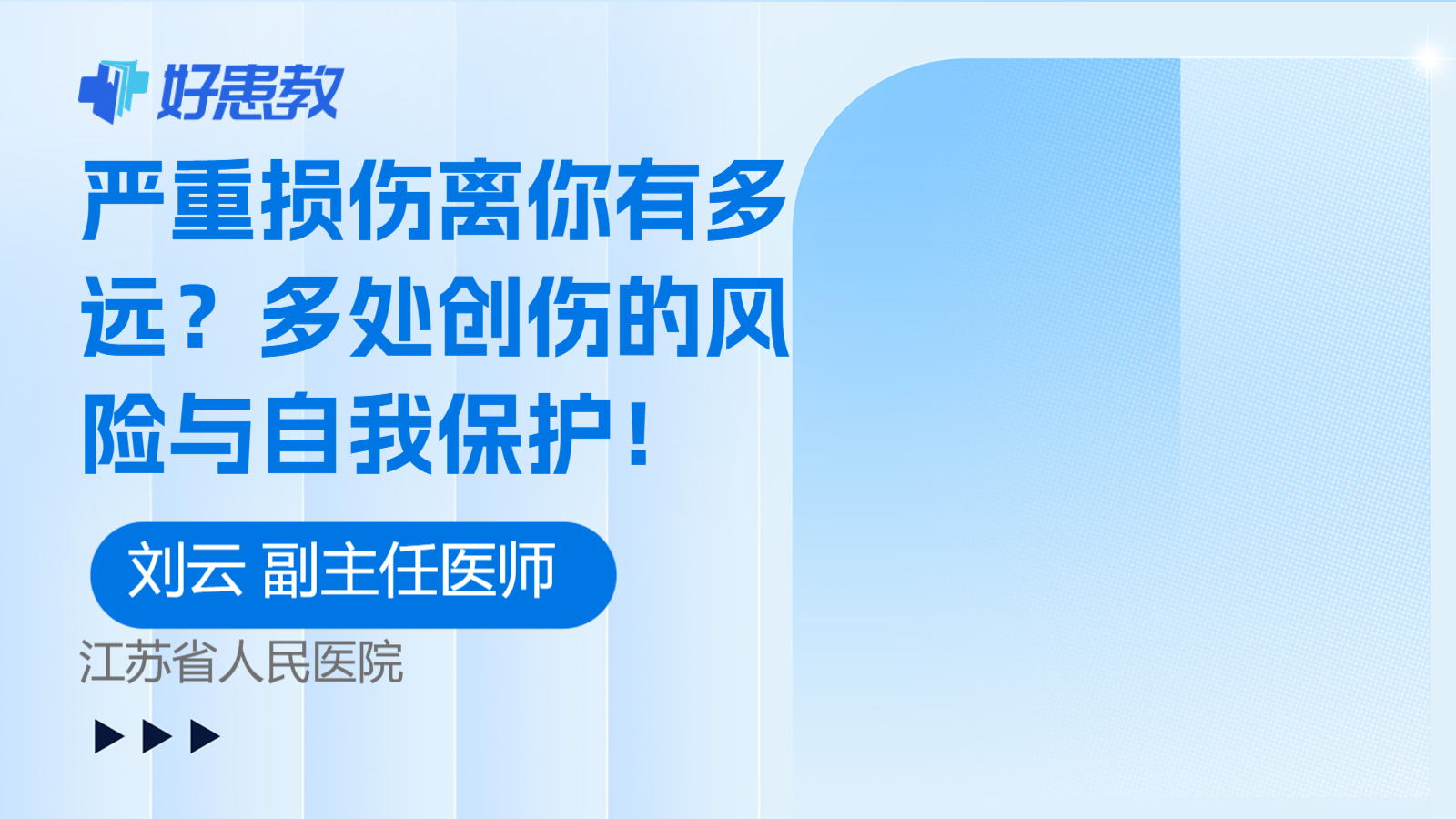 严重损伤离你有多远？多处创伤的风险与自我保护！