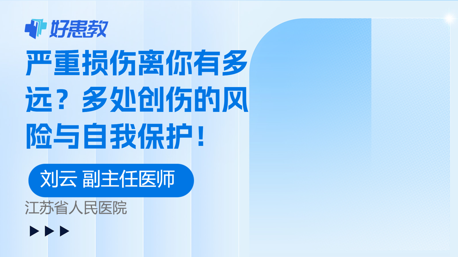 <span style="color: #da4707">严重</span>损伤离你有多远？多处<span style="color: #da4707">创伤</span>的风险与自我保护！