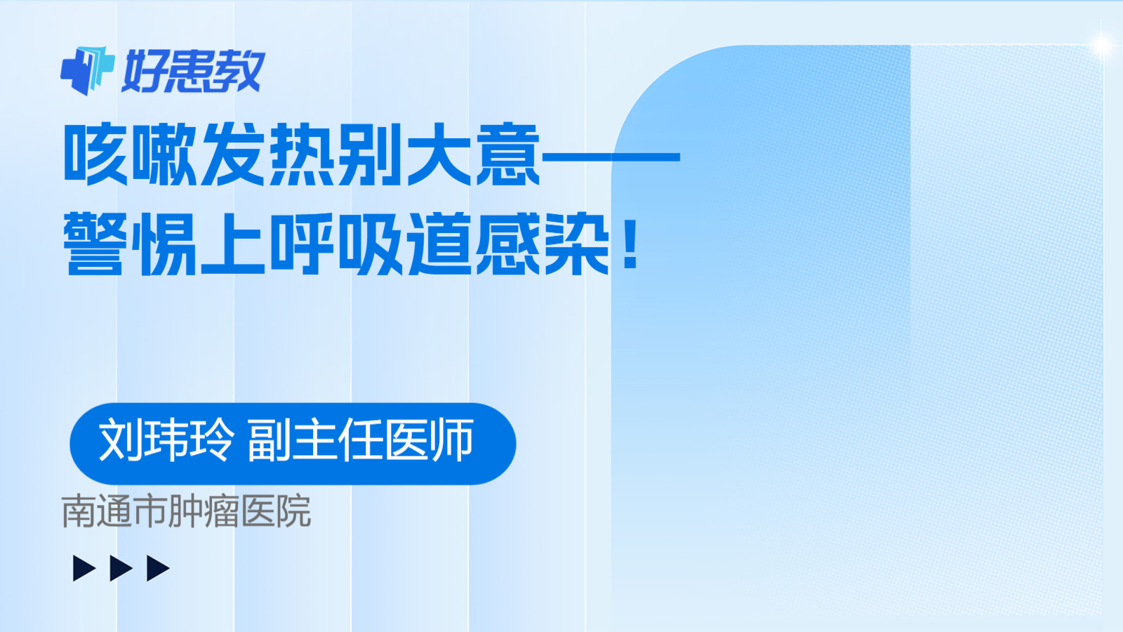 咳嗽发热别大意——警惕上呼吸道感染！