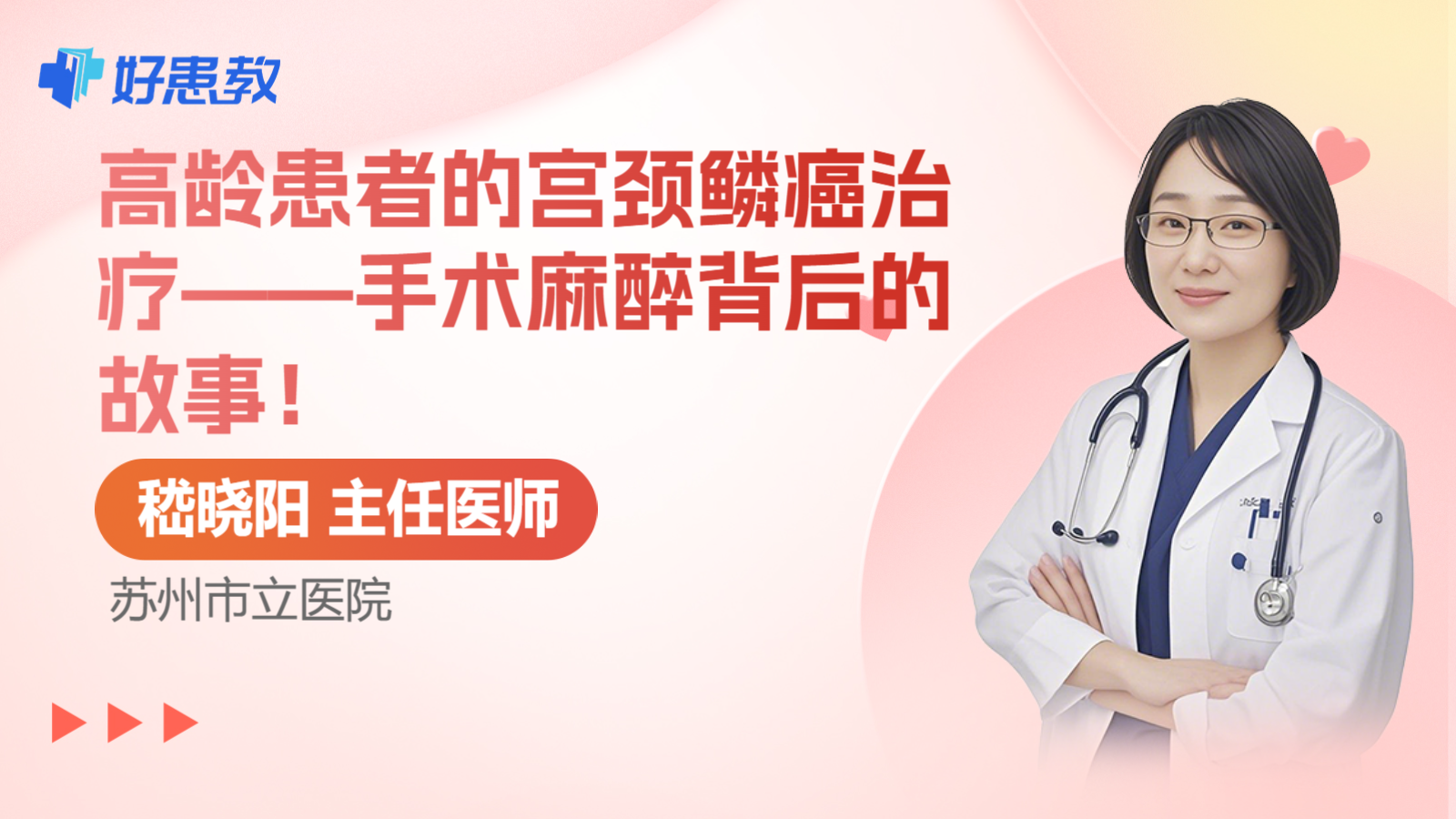 <span style="color: #da4707">高龄</span>患者的宫颈鳞癌治疗——<span style="color: #da4707">手术</span>麻醉背后的故事！