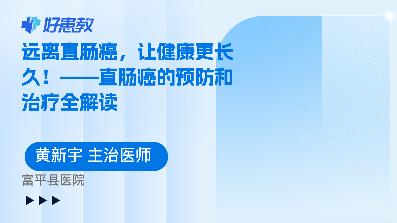 远离<span style="color: #da4707">直肠癌</span>，让健康更长久！——<span style="color: #da4707">直肠癌</span>的预防和治疗全解读