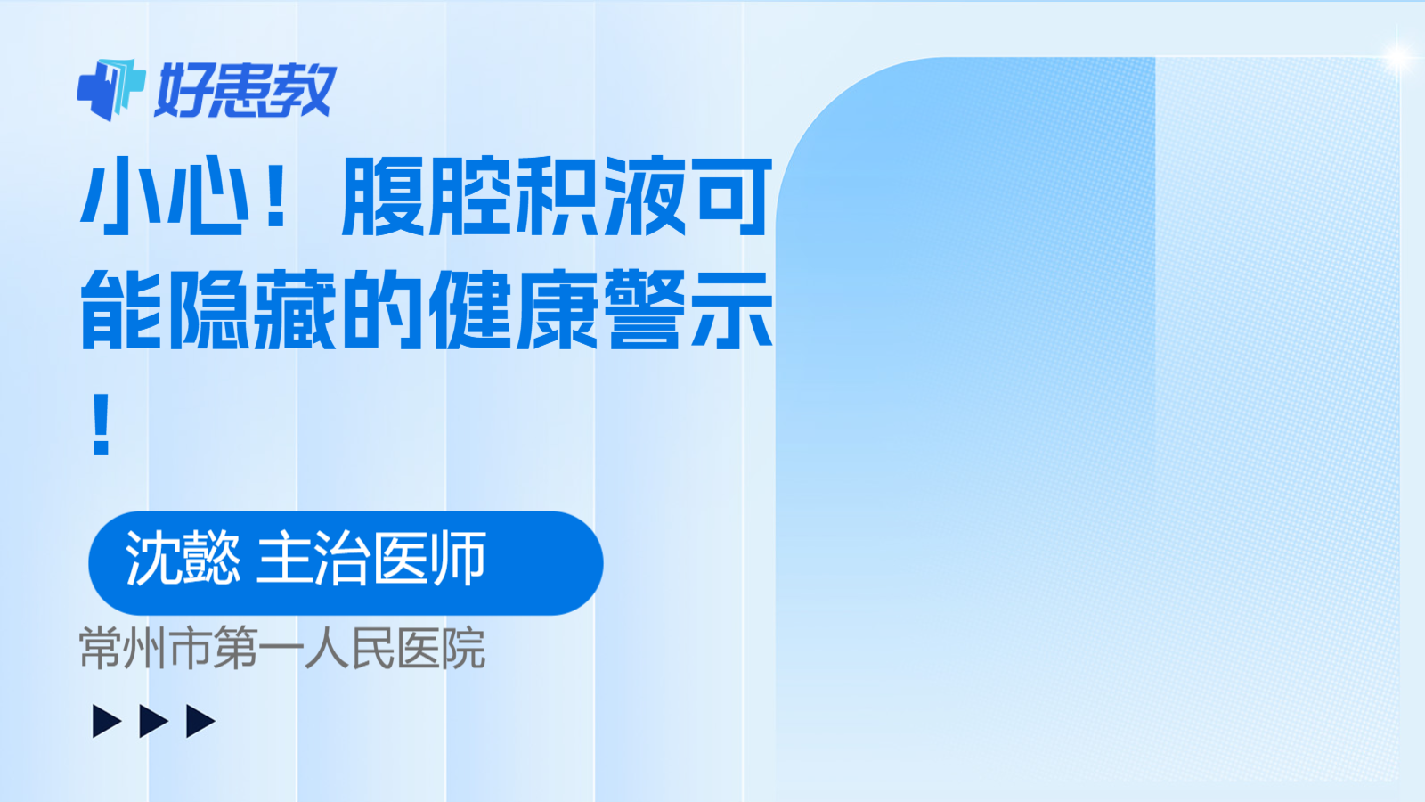 腹腔积液可能隐藏的健康<span style="color: #da4707">警示</span>！