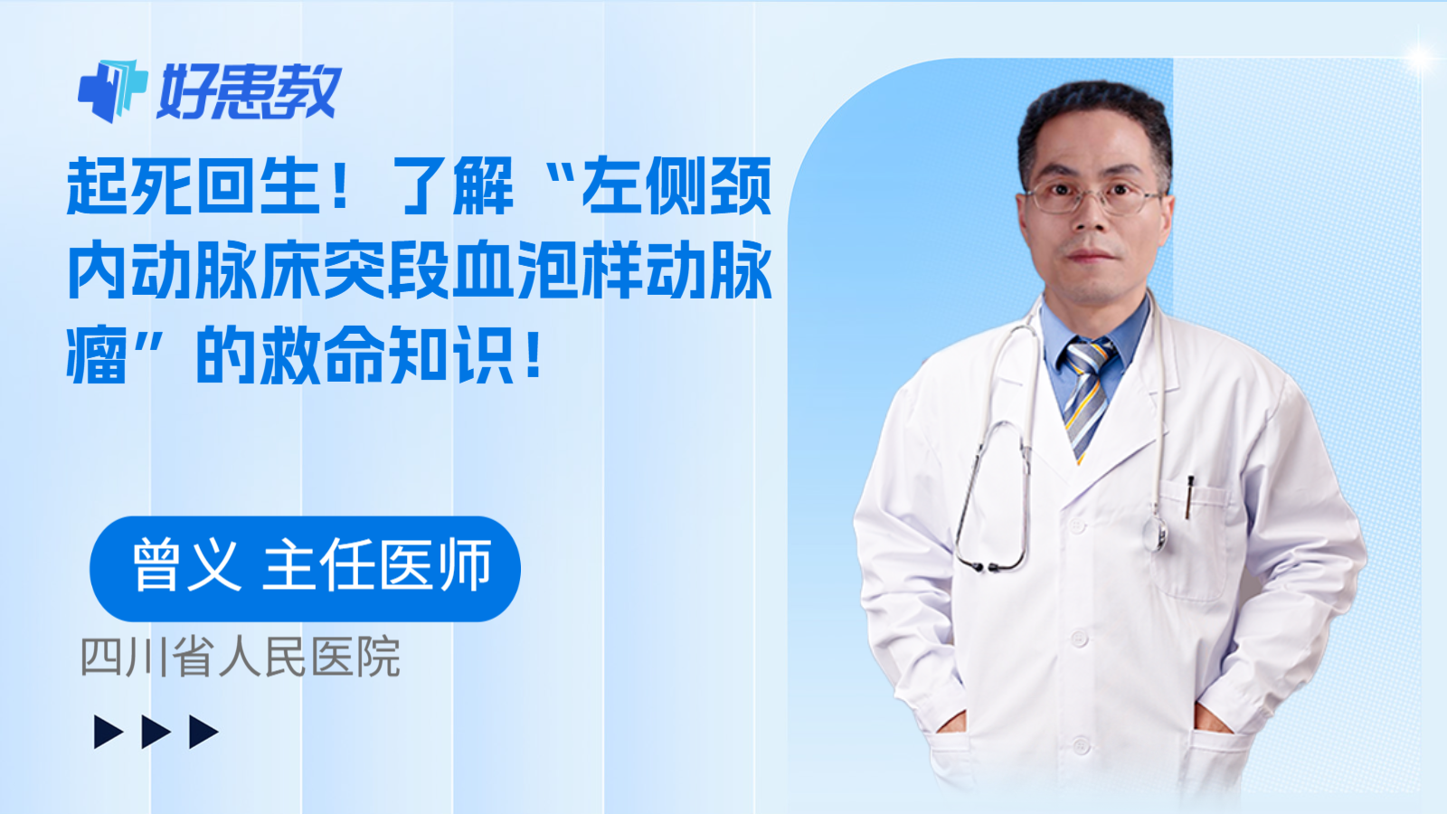 科普，起死回生！了解“左侧颈内动脉床突段血泡样动脉瘤”的救命知识！