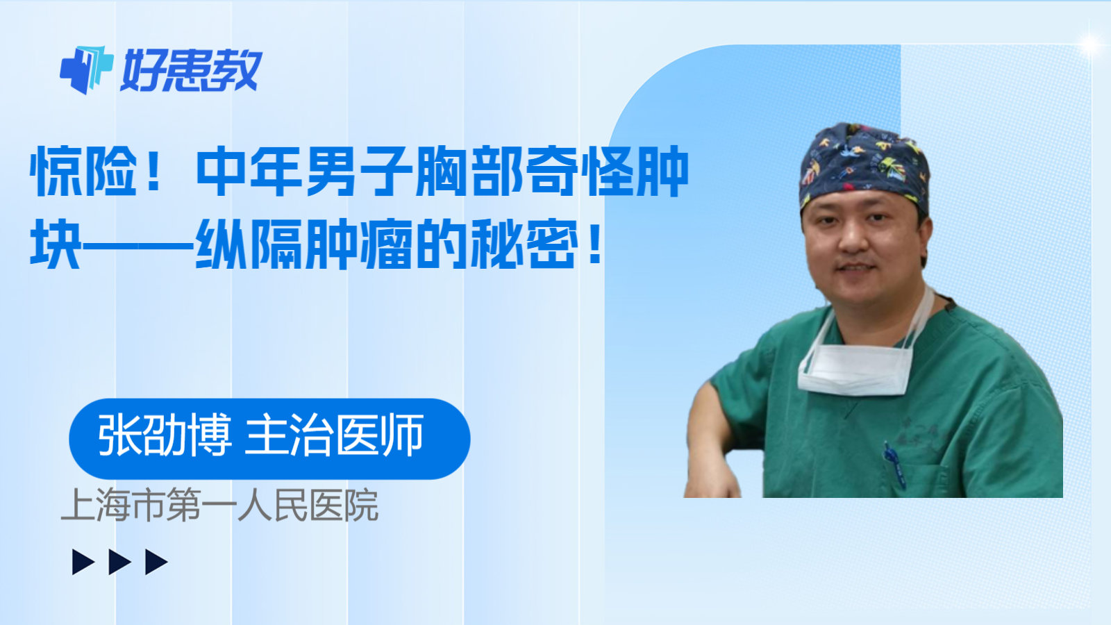 科普，中年男子<span style="color: #da4707">胸部</span>奇怪肿块——纵隔肿瘤的秘密！