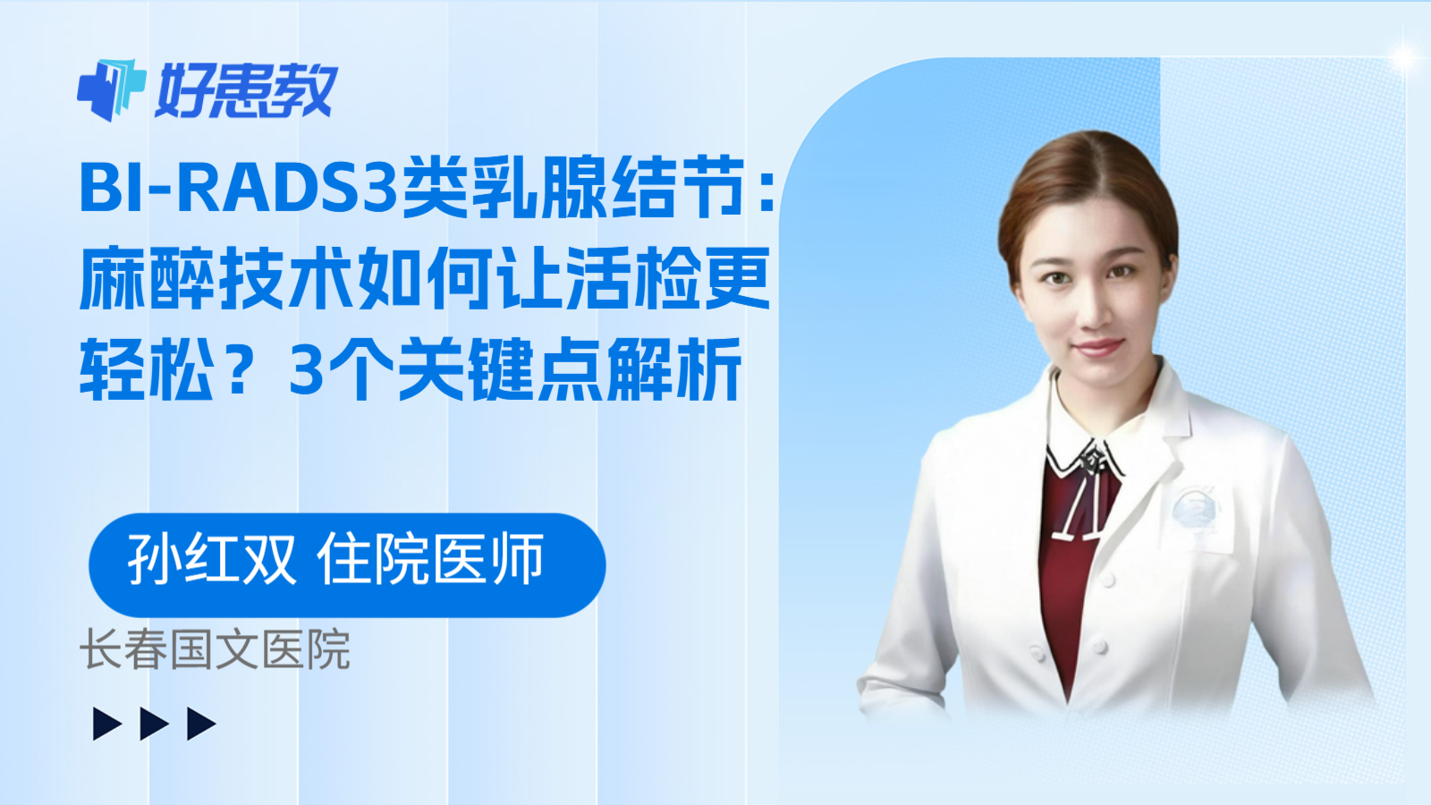 科普，BI-RADS3类乳腺结节：麻醉技术如何让活检更轻松？3个关键点解析
