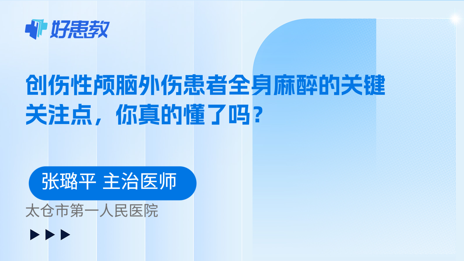科普，创伤性颅脑外伤患者全身麻醉的关键关注点，你真的懂了吗？