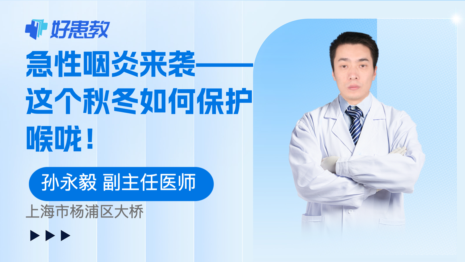 急性咽炎来袭——这个<span style="color: #da4707">秋冬</span>如何保护喉咙！