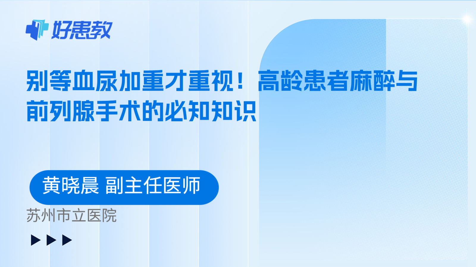 科普，别等<span style="color: #da4707">血尿</span>加重才重视！高龄患者麻醉与前列腺<span style="color: #da4707">手术</span>的必知知识