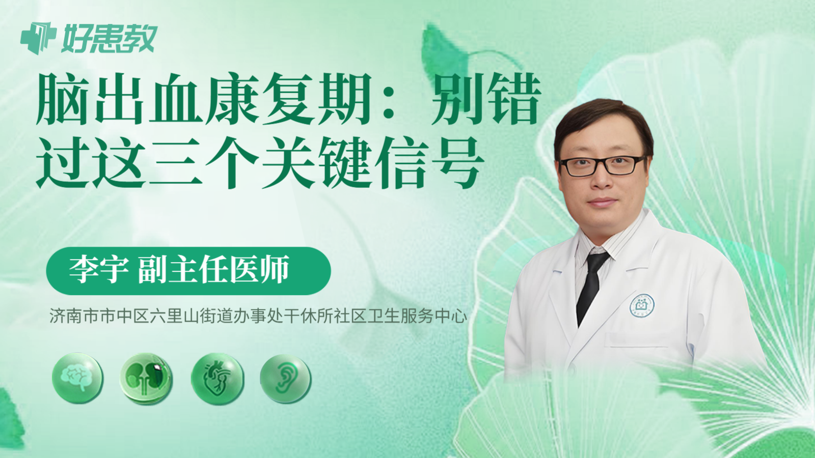 科普，脑出血康复期：别错过这三个关键信号