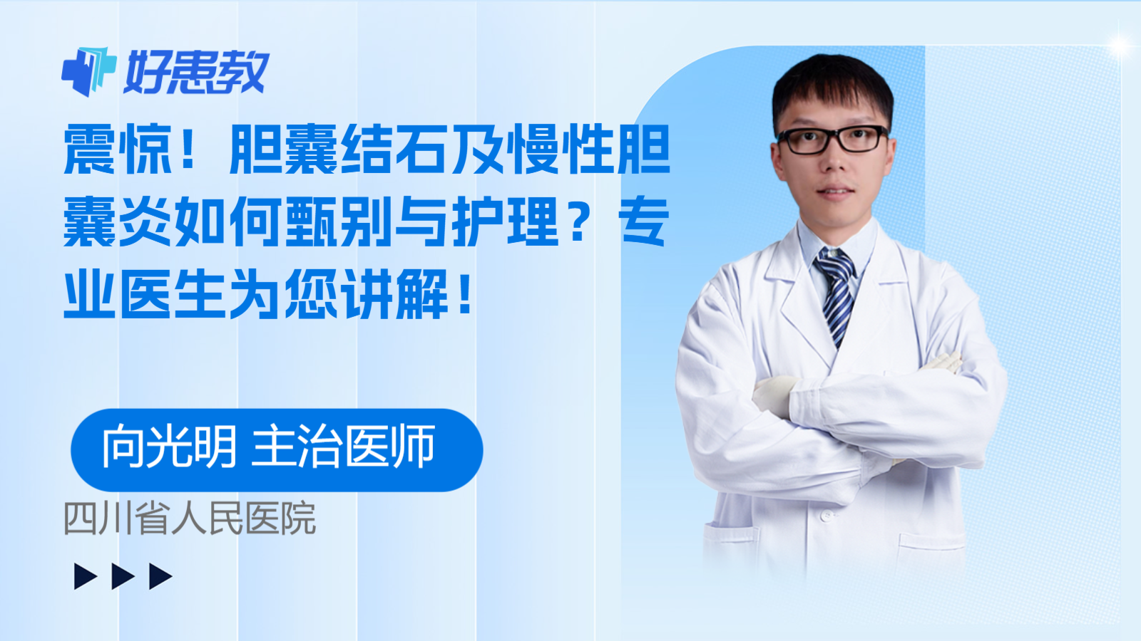 胆囊结石及慢性胆囊炎如何甄别与<span style="color: #da4707">护理</span>？<span style="color: #da4707">专业</span>医生为您讲解！
