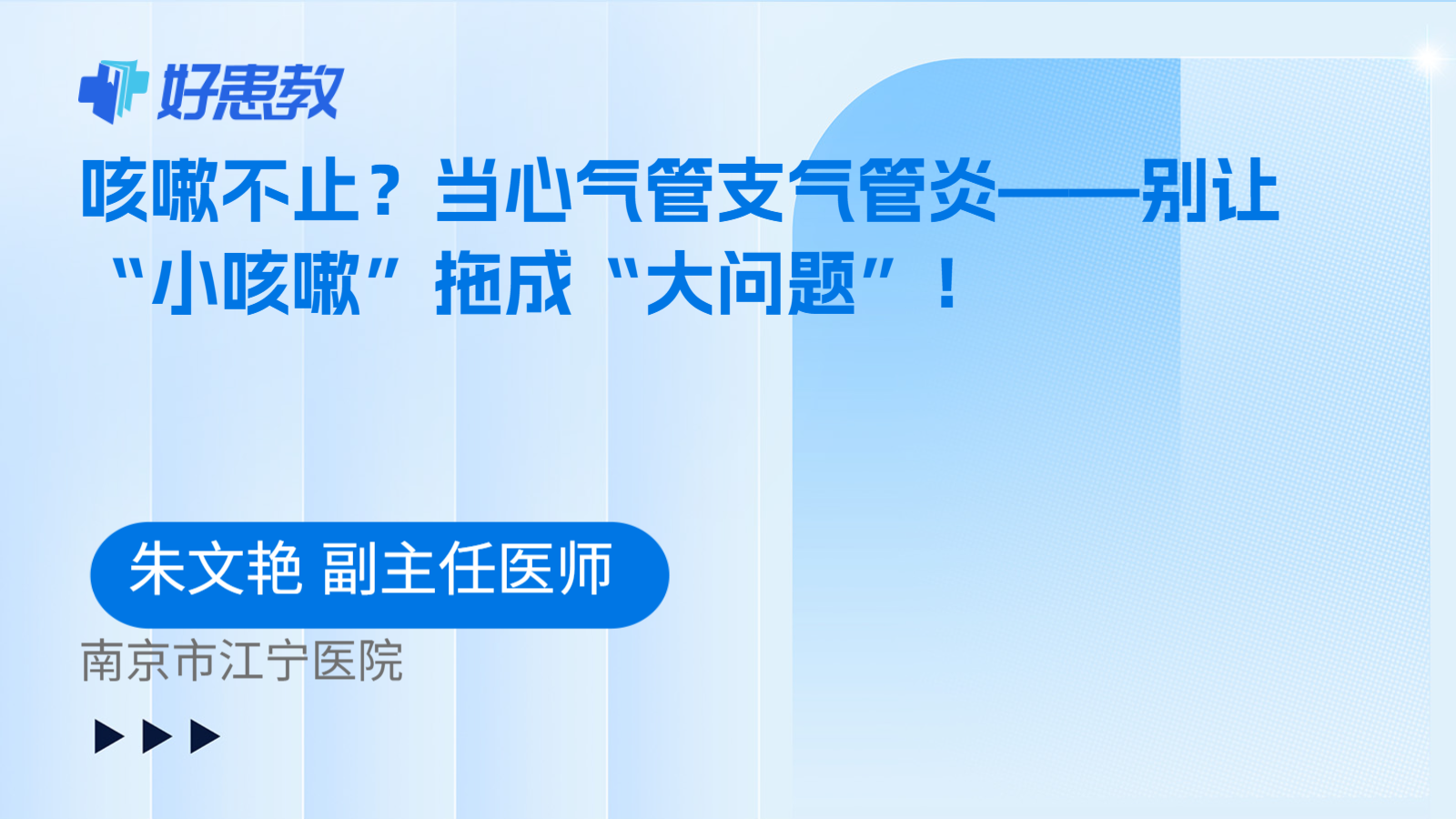 科普，<span style="color: #da4707">咳嗽</span>不止？当心气管支气管炎——别让“<span style="color: #da4707">小</span><span style="color: #da4707">咳嗽</span>”拖成“大问题”！