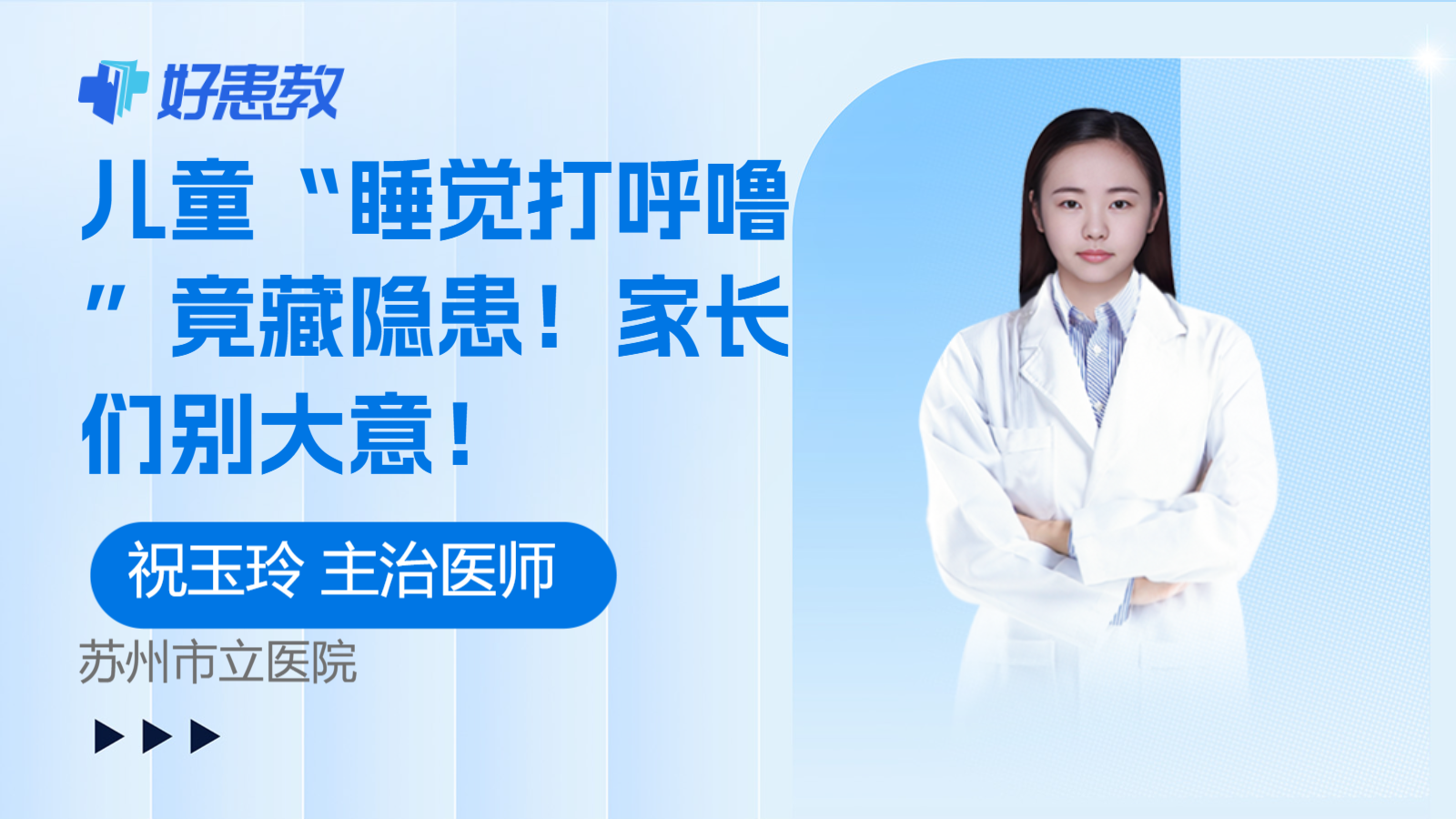 科普，<span style="color: #da4707">儿童</span>“睡觉打呼噜”竟藏<span style="color: #da4707">隐患</span>！家长们别大意！