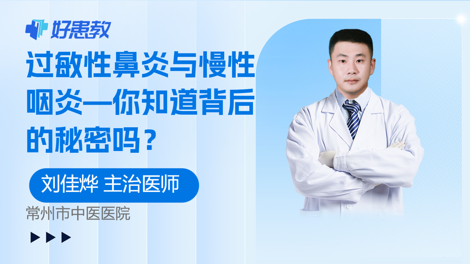 <span style="color: #da4707">过敏性</span>鼻炎与慢性<span style="color: #da4707">咽炎</span>—你知道背后的秘密吗？