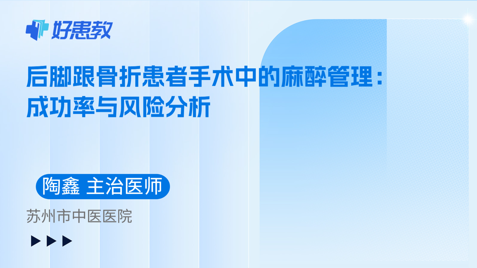 科普，后脚跟骨折患者手术中的麻醉管理：成功率与风险分析