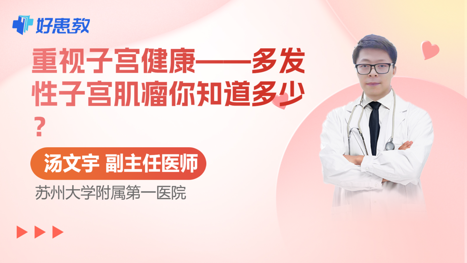科普，重视子宫健康——<span style="color: #da4707">多发</span><span style="color: #da4707">性子宫</span><span style="color: #da4707">肌瘤</span>你知道多少？
