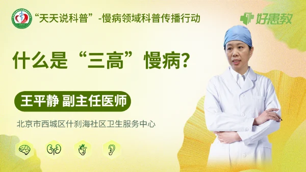 什么是“三高”慢病？