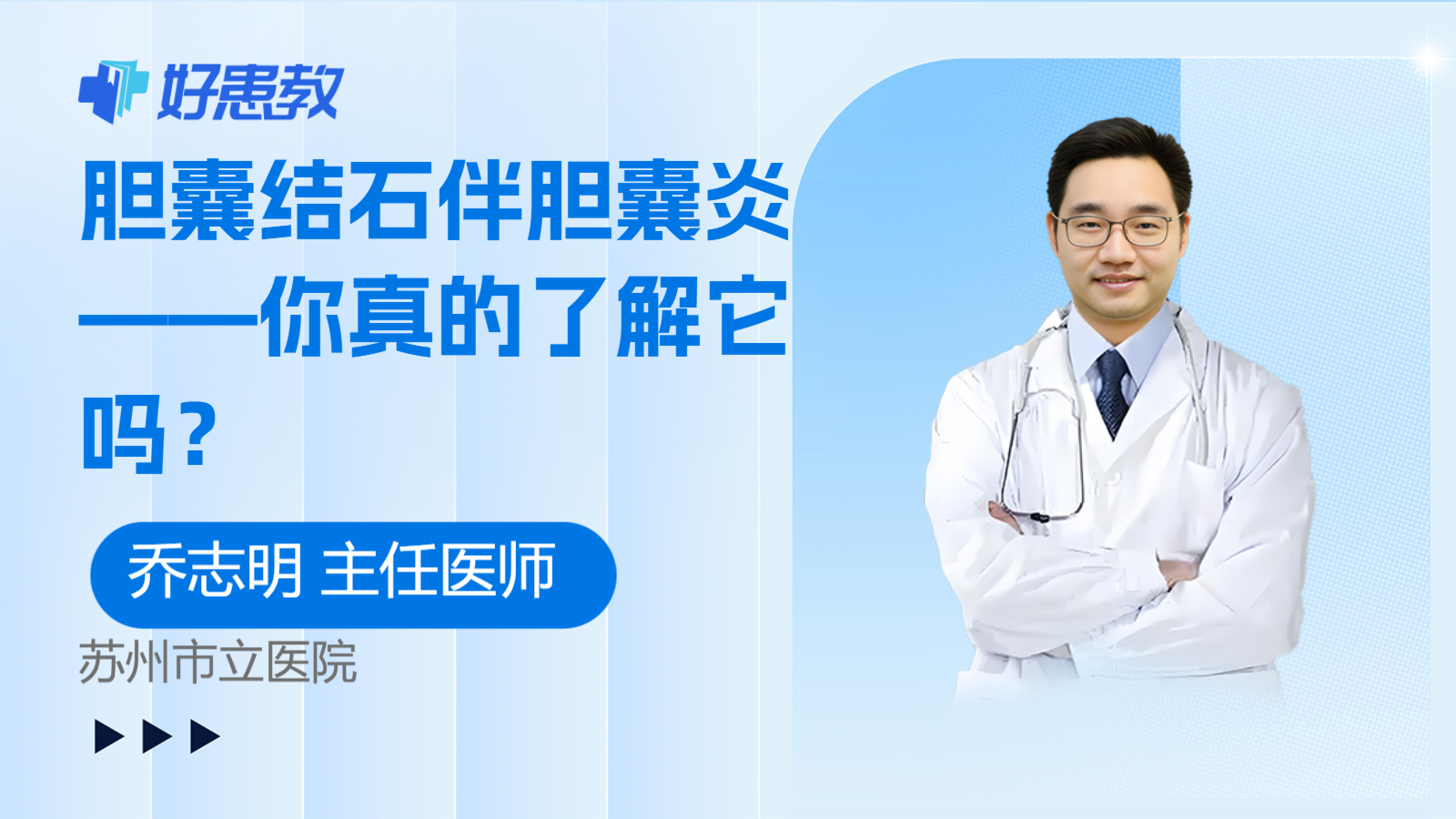 胆囊结石伴胆囊炎——你真的了解它吗？