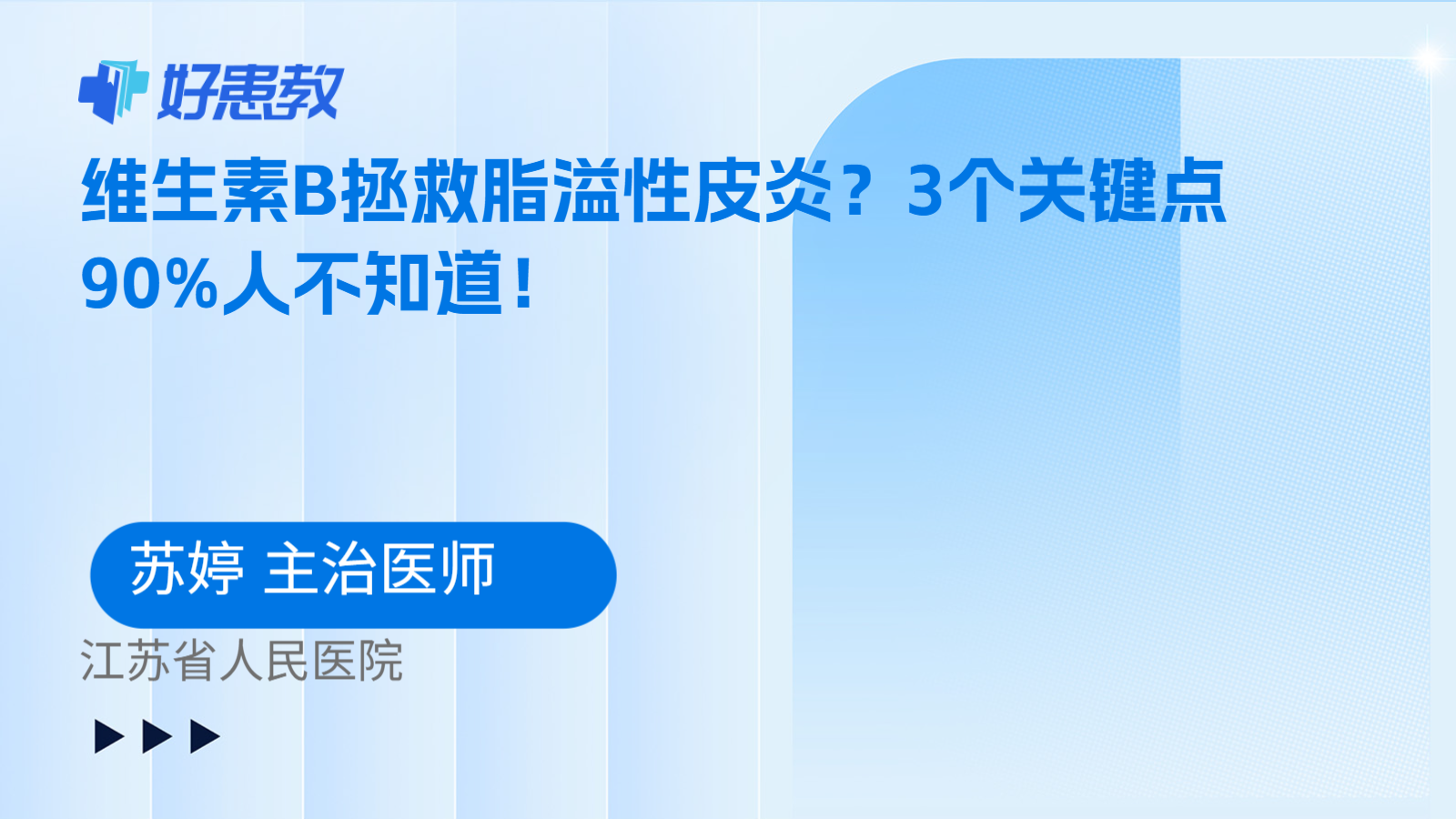 科普，维生素B拯救脂溢性皮炎？3个关键点90%人不知道！