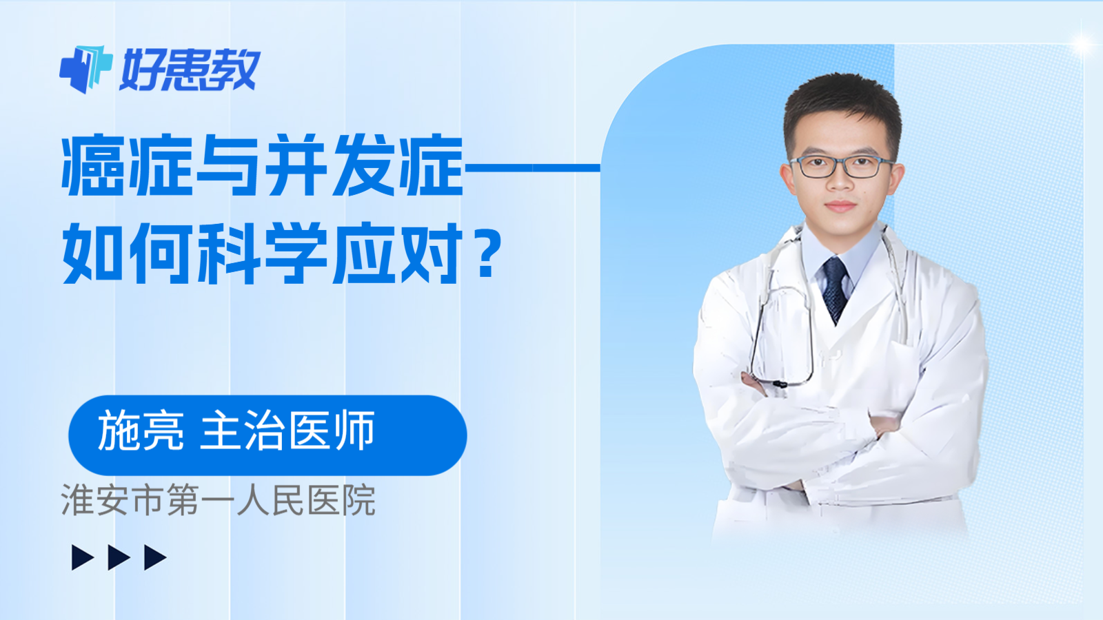 <span style="color: #da4707">癌症</span>与并发症——如何<span style="color: #da4707">科学</span><span style="color: #da4707">应对</span>？