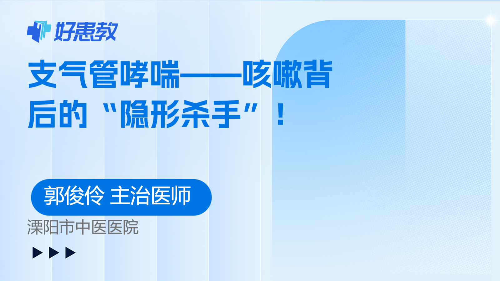 支气管哮喘——咳嗽背后的“隐形杀手”！